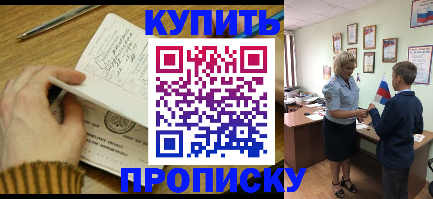 купить прописку в Каменск-Шахтинском
